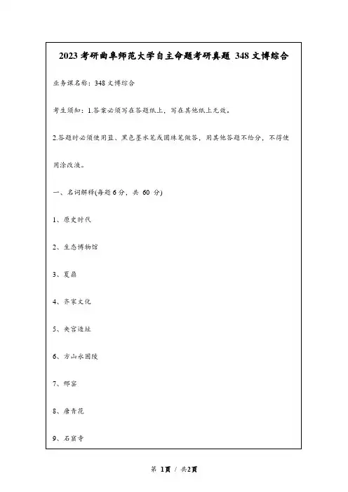 2023考研曲阜师范大学自主命题研究生入学考试真题 348文博综合