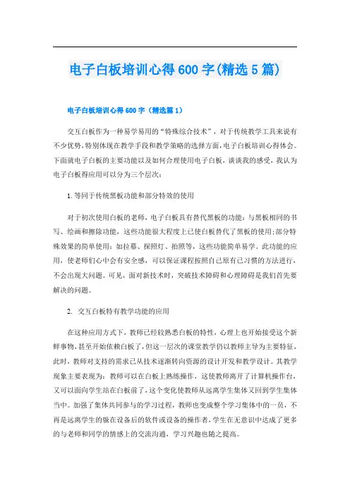 电子白板培训心得600字(精选5篇)