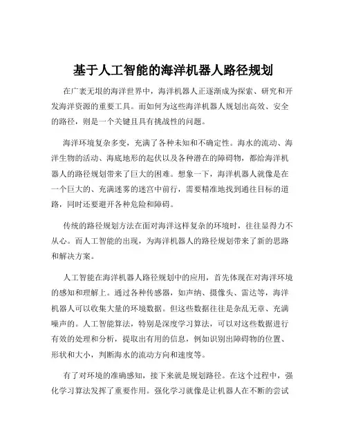 基于人工智能的海洋机器人路径规划