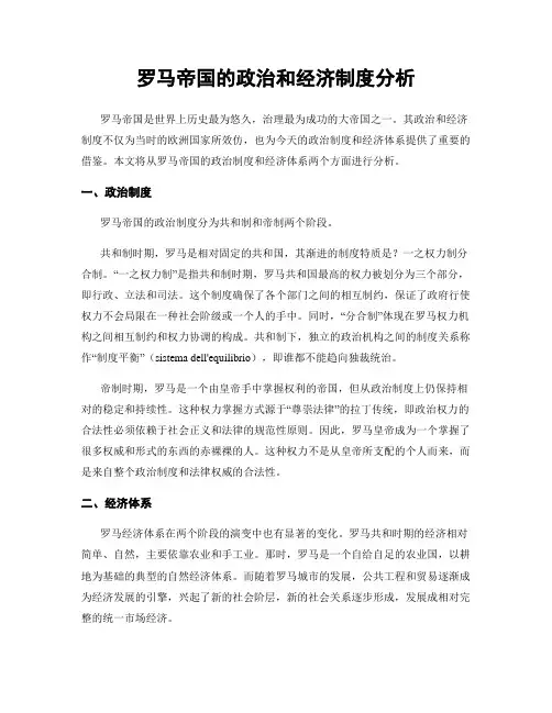罗马帝国的政治和经济制度分析