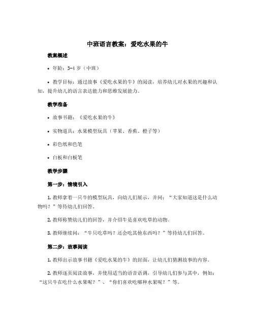中班语言教案：爱吃水果的牛