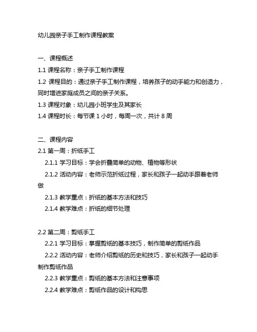 幼儿园亲子手工制作课程教案 幼儿园教案