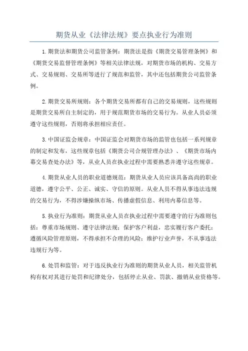 期货从业《法律法规》要点执业行为准则