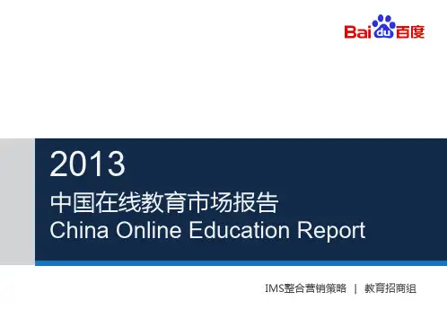2013中国在线教育市场报告