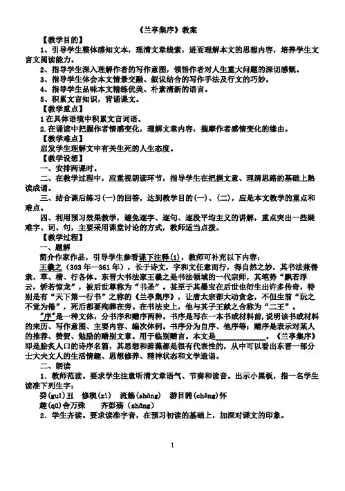 人教版高一语文必修2《兰亭集序》教案