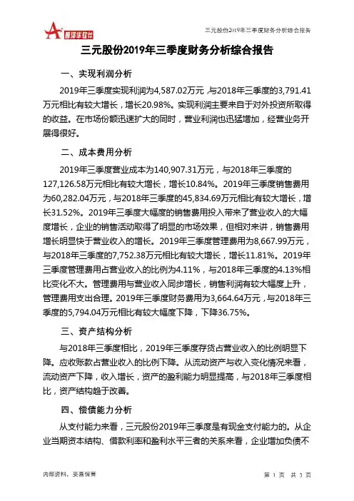三元股份2019年三季度财务分析结论报告