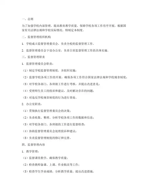 学校监督管理制度范本