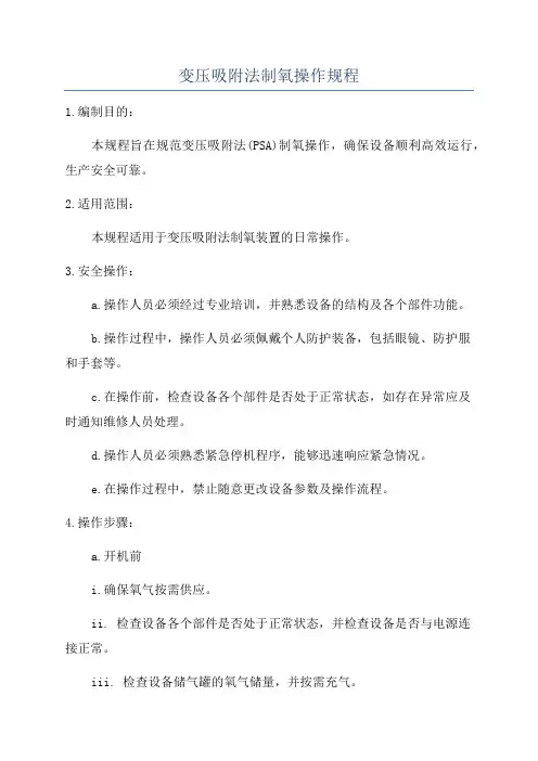 变压吸附法制氧操作规程