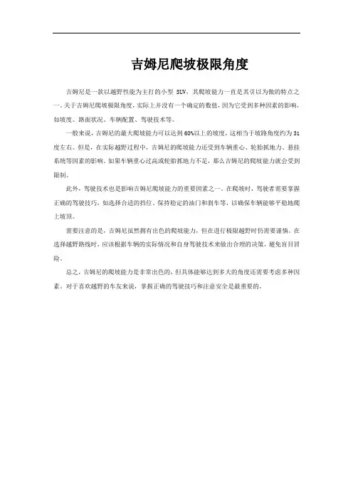 吉姆尼爬坡极限角度
