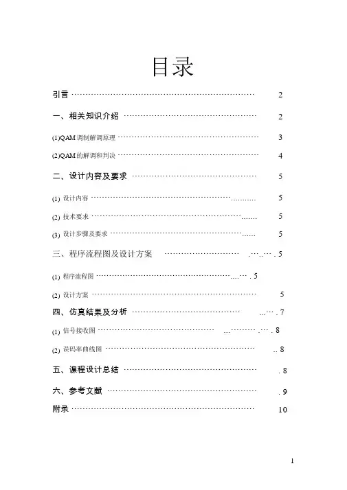 基于MATLAB高斯信道下的16QAM误码率分析的设计通信系统课程设计报告