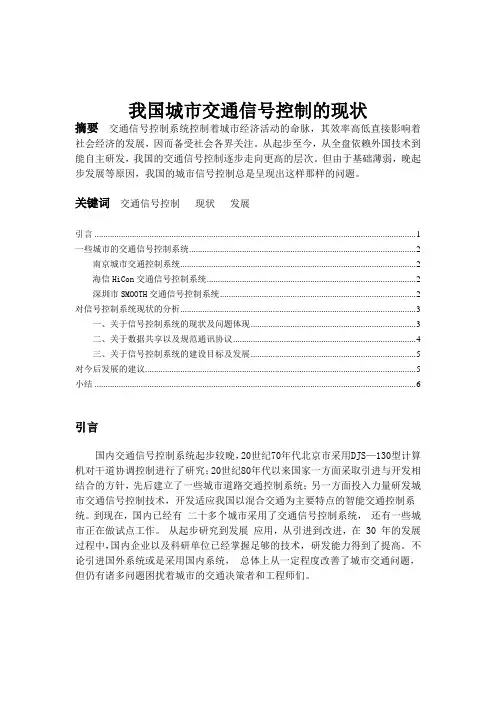我国城市交通信号控制的现状