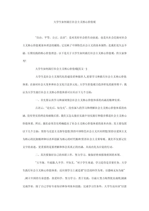 大学生如何践行社会主义核心价值观