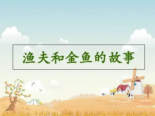 《渔夫和金鱼的故事》课件