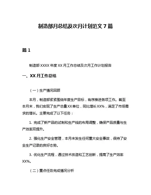 制造部月总结及次月计划范文7篇