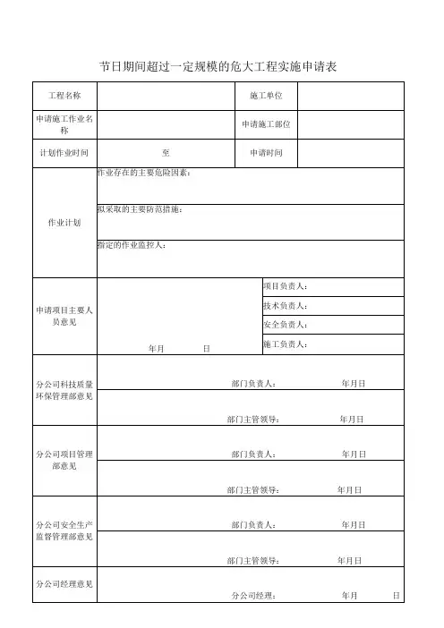 节日期间超过一定规模的危大工程实施申请表