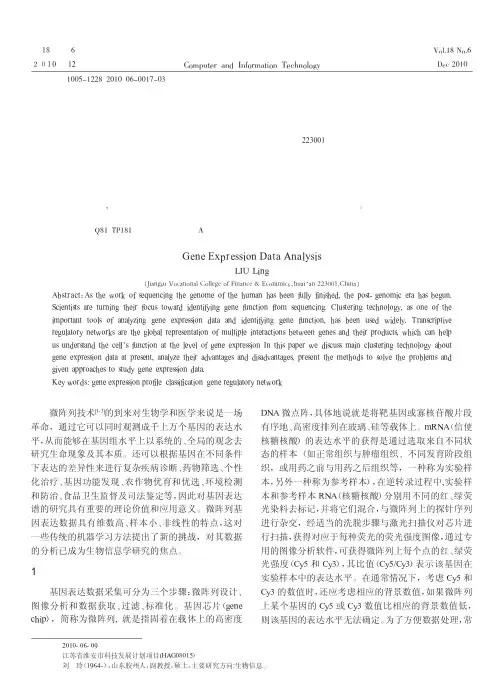 基因表达谱数据分析技术