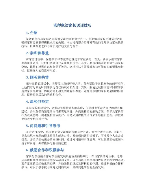 老师家访家长说话技巧