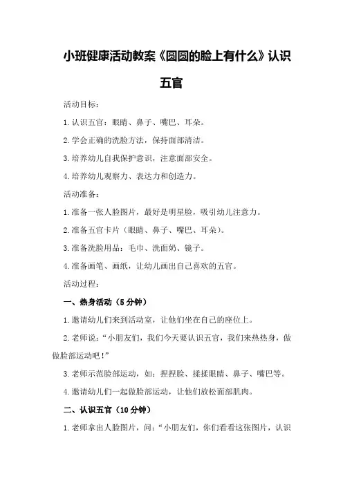 小班健康活动教案《圆圆的脸上有什么》认识五官