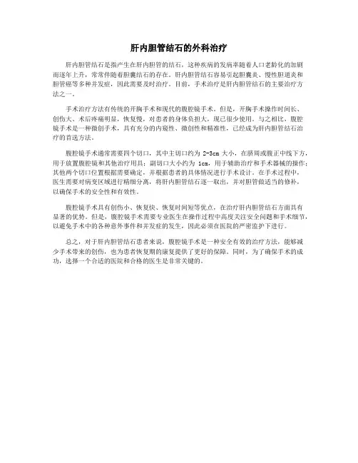 肝内胆管结石的外科治疗