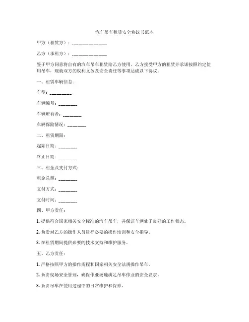 汽车吊车租赁安全协议书范本