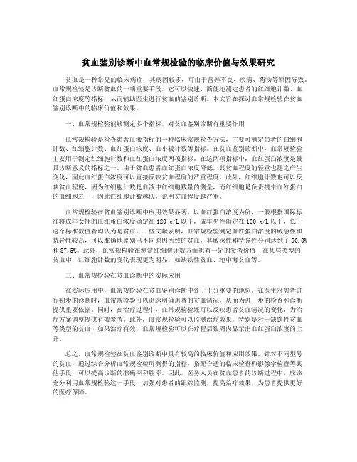 贫血鉴别诊断中血常规检验的临床价值与效果研究