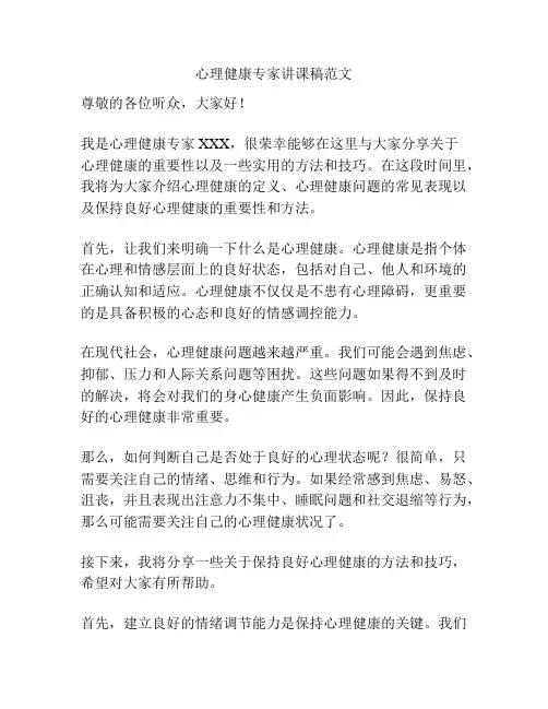 心理健康专家讲课稿范文