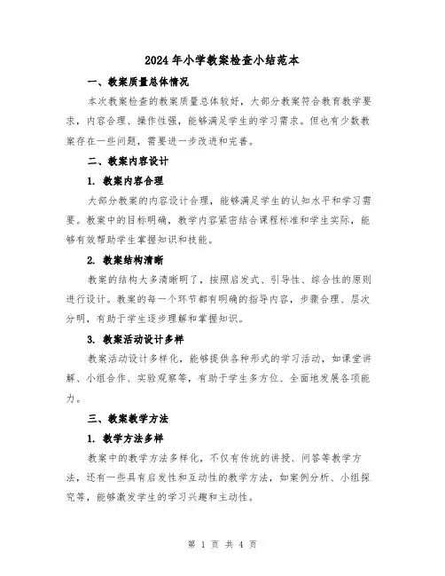 2024年小学教案检查小结范本(2篇)