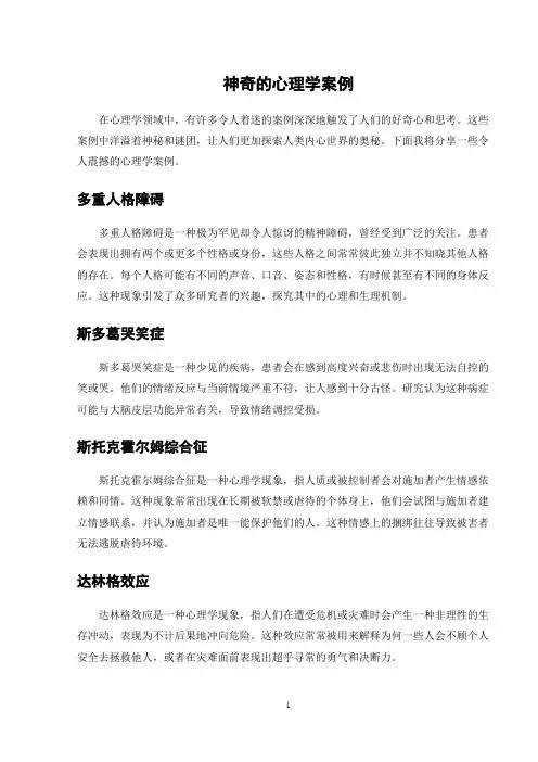 神奇的心理学案例