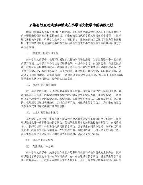 多维有效互动式教学模式在小学语文教学中的实践之法