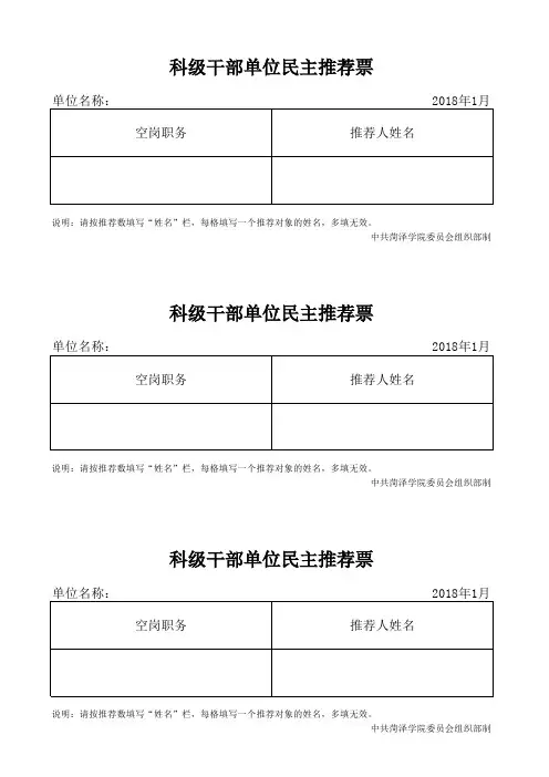 科级干部单位民主推荐票