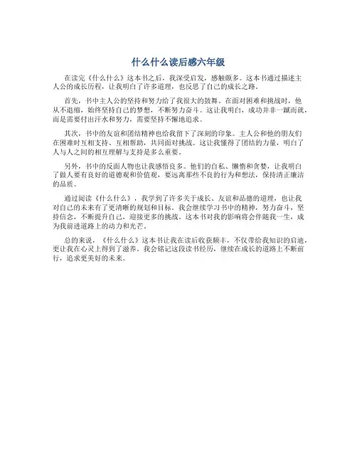 什么什么读后感六年级