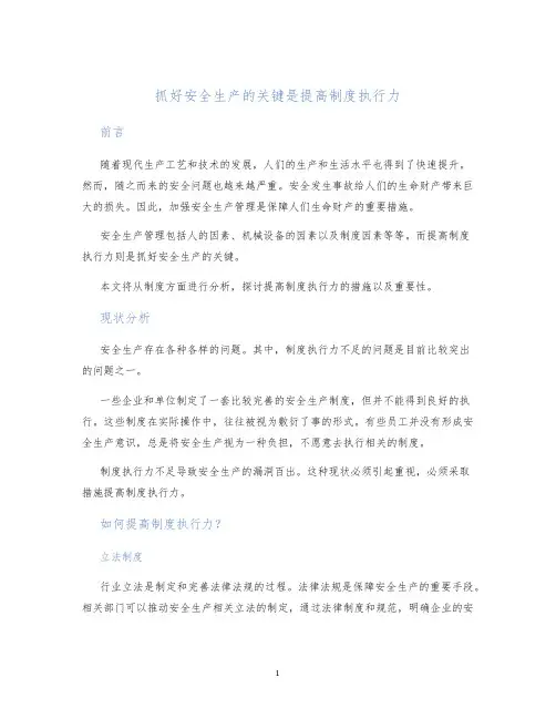 抓好安全生产的关键是提高制度执行力