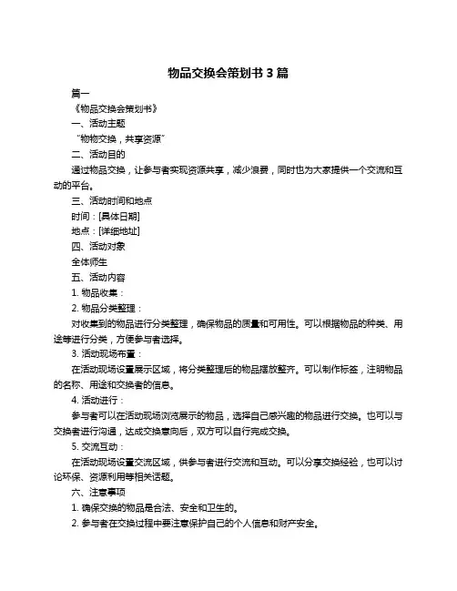 物品交换会策划书3篇