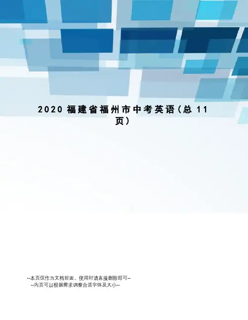 2020福建省福州市中考英语