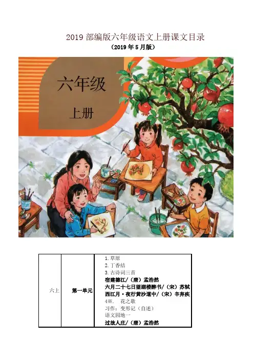 新人教版(部编版)六年级语文上册教材课文目录【最新】