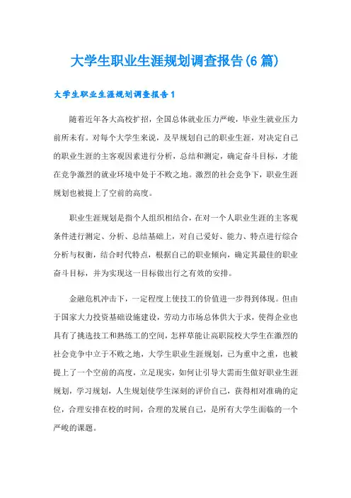 大学生职业生涯规划调查报告(6篇)