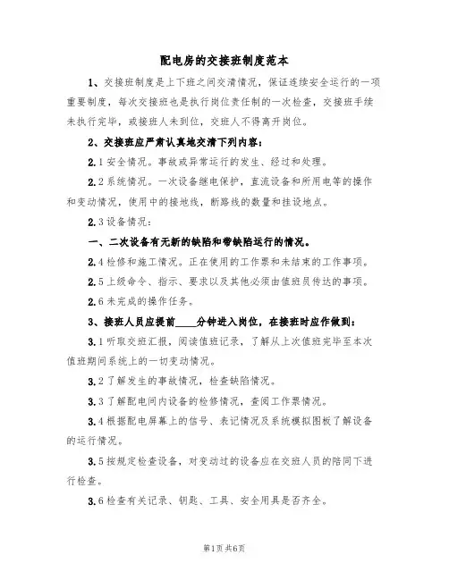 配电房的交接班制度范本(3篇)