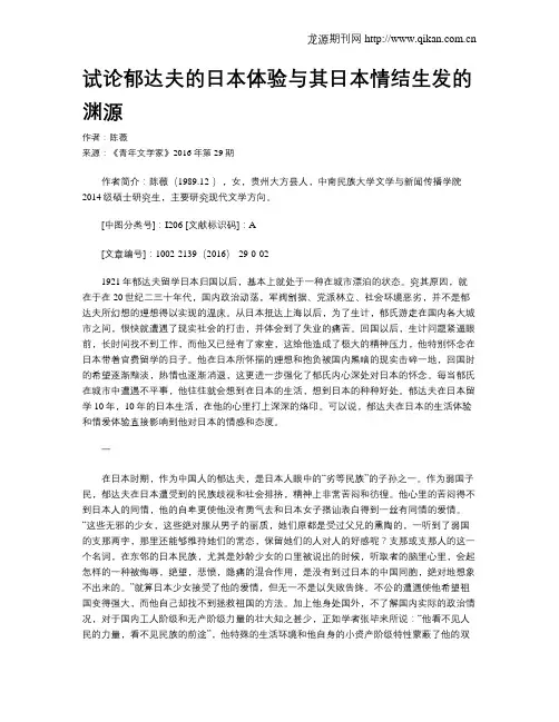 试论郁达夫的日本体验与其日本情结生发的渊源