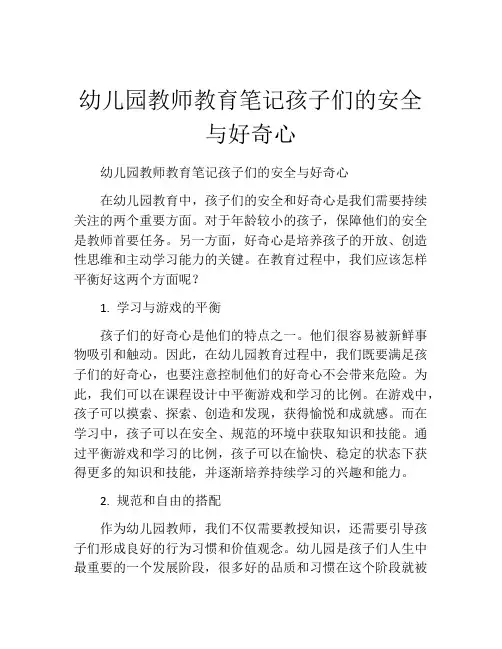 幼儿园教师教育笔记孩子们的安全与好奇心