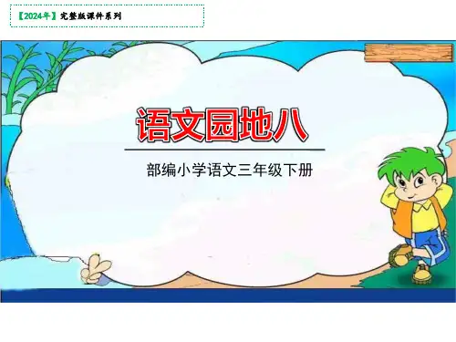 三年级下册语文园地八课件(共39张PPT)