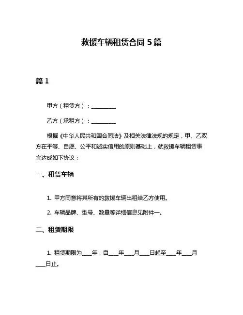 救援车辆租赁合同5篇