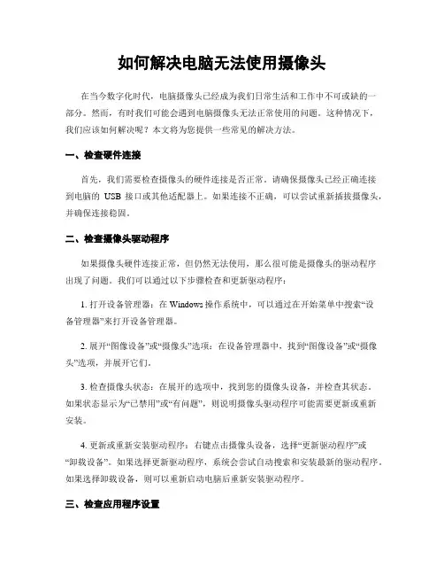 如何解决电脑无法使用摄像头