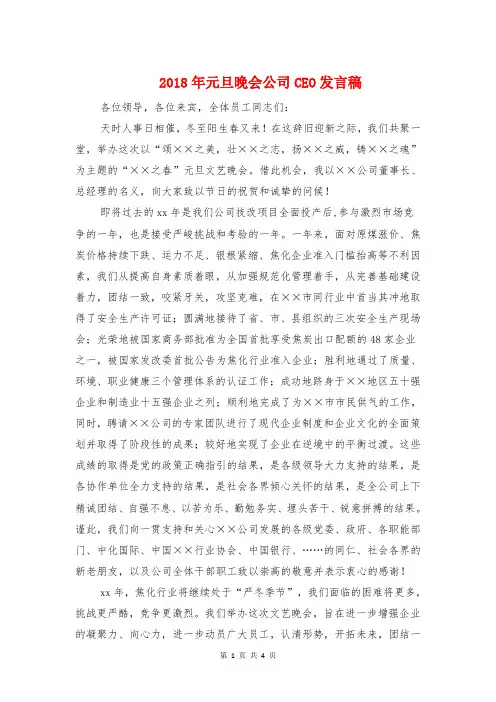 2018年元旦晚会公司CEO发言稿与2018年元旦晚会开、闭幕致辞稿汇编