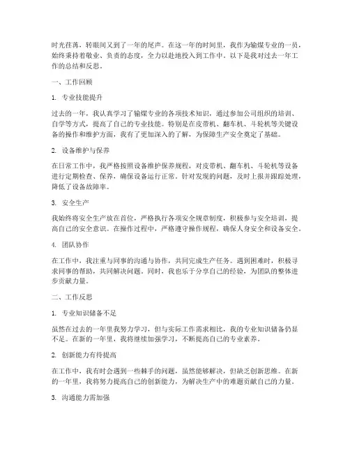 年度个人输煤工作总结