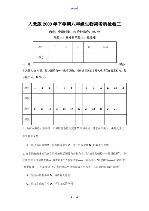 2009年八年级生物下学期期考质检卷三(全册)人教版