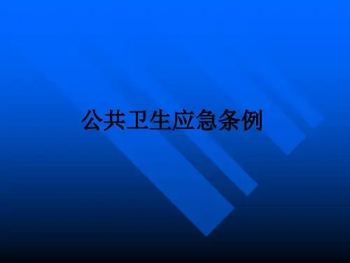 公共卫生应急条例PPT课件