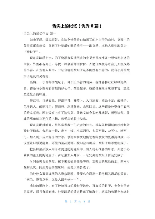 舌尖上的记忆(优秀8篇)