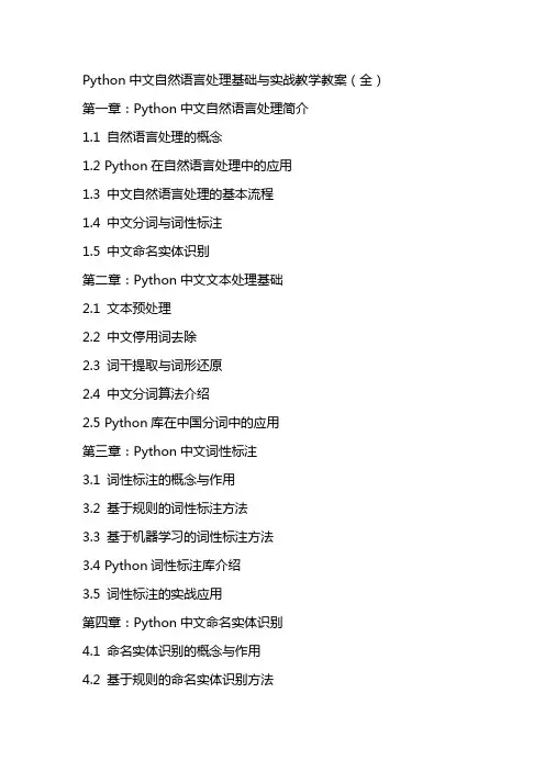 Python中文自然语言处理基础与实战教学教案(全)