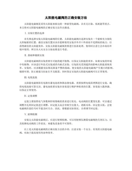 太阳能电磁阀的正确安装方法