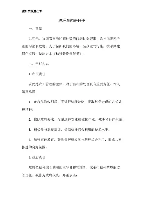 秸秆禁烧责任书